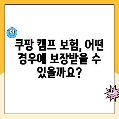 쿠팡 캠프 보험, 궁금한 모든 것! 자주 묻는 질문과 답변 | 쿠팡, 캠핑, 여행, 보험, 안전