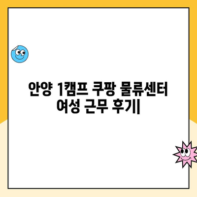 안양 1캠프 쿠팡 물류센터에서 일하는 여성 근무 경험 공유 | 쿠팡 물류센터, 여성 근무, 안양 1캠프, 후기