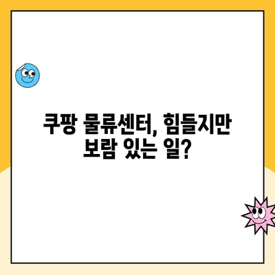 안양 1캠프 쿠팡 물류센터에서 일하는 여성 근무 경험 공유 | 쿠팡 물류센터, 여성 근무, 안양 1캠프, 후기