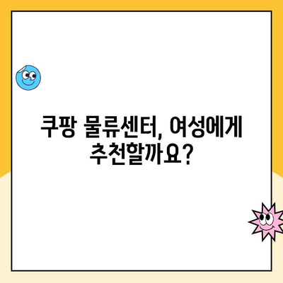 안양 1캠프 쿠팡 물류센터에서 일하는 여성 근무 경험 공유 | 쿠팡 물류센터, 여성 근무, 안양 1캠프, 후기