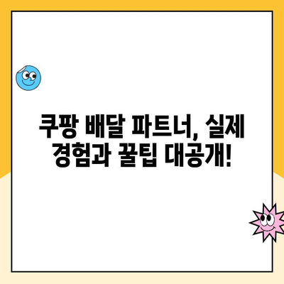 쿠팡 직원이 밝힌 월 최고 수익| 실제 경험과 꿀팁 공개 | 쿠팡, 배달 파트너, 고수익, 부업, 알바