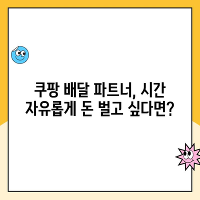 쿠팡 직원이 밝힌 월 최고 수익| 실제 경험과 꿀팁 공개 | 쿠팡, 배달 파트너, 고수익, 부업, 알바