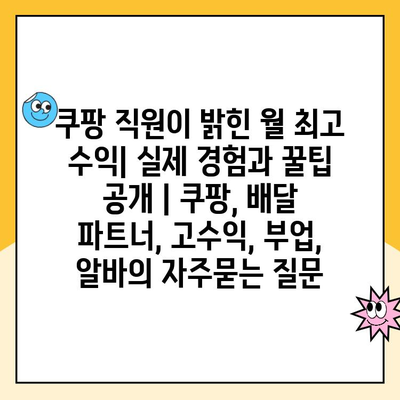 쿠팡 직원이 밝힌 월 최고 수익| 실제 경험과 꿀팁 공개 | 쿠팡, 배달 파트너, 고수익, 부업, 알바