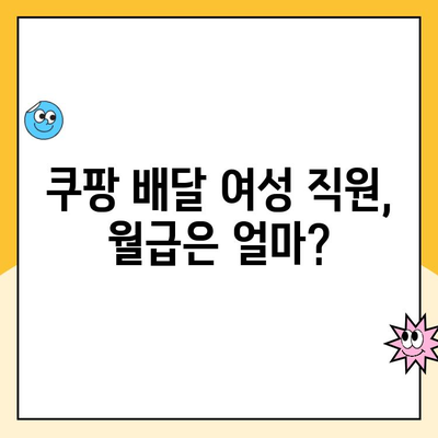 쿠팡 배달 여성 직원, 월 수익은 얼마? | 실제 후기와 함께 알아보는 쿠팡 배달 알바 솔직 리뷰