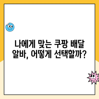 쿠팡 배달 여성 직원, 월 수익은 얼마? | 실제 후기와 함께 알아보는 쿠팡 배달 알바 솔직 리뷰