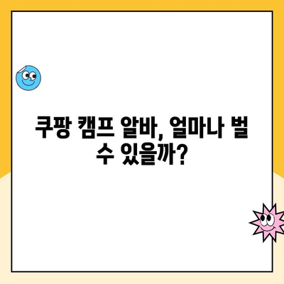 쿠팡 캠프 알바 환급 가능 비용 총정리 | 쿠팡, 알바, 환급, 비용, 캠프