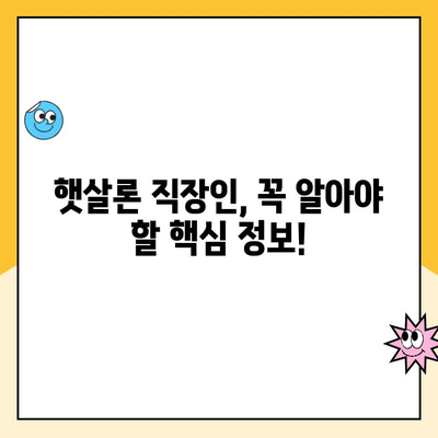 햇살론 직장인, 금리 부담 줄이는 꿀팁 대공개! | 낮은 금리, 대출 조건, 성공 전략