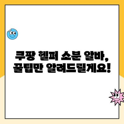 쿠팡 헬퍼 소분 알바| 양주캠프 꿀팁 대방출! | 쿠팡, 헬퍼, 소분, 알바, 양주, 캠프, 후기, 팁, 정보