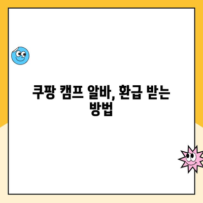 쿠팡 캠프 알바, 근로소득 공제 받고 환급받는 방법 | 알바, 세금, 환급, 소득공제