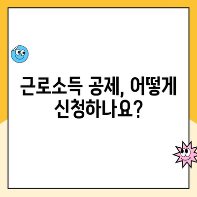 쿠팡 캠프 알바, 근로소득 공제 받고 환급받는 방법 | 알바, 세금, 환급, 소득공제