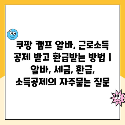 쿠팡 캠프 알바, 근로소득 공제 받고 환급받는 방법 | 알바, 세금, 환급, 소득공제