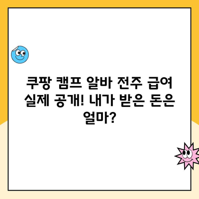 쿠팡 캠프 알바 전주 급여 실제 공개! 내가 받은 돈은 얼마? | 쿠팡, 캠프, 알바, 전주, 급여, 후기, 정보