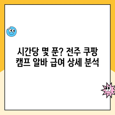 쿠팡 캠프 알바 전주 급여 실제 공개! 내가 받은 돈은 얼마? | 쿠팡, 캠프, 알바, 전주, 급여, 후기, 정보