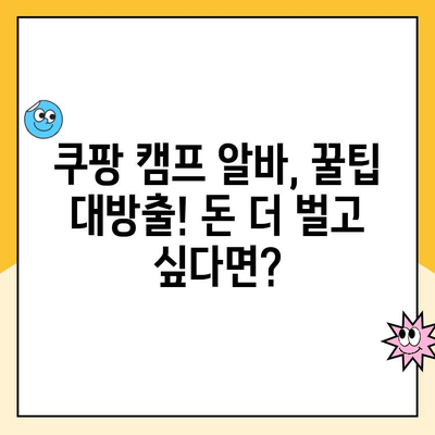 쿠팡 캠프 알바 전주 급여 실제 공개! 내가 받은 돈은 얼마? | 쿠팡, 캠프, 알바, 전주, 급여, 후기, 정보