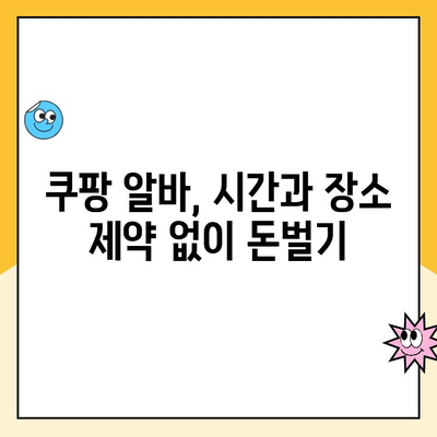 투잡 알바, 쿠팡에서 쉽게 시작하는 꿀팁! | 쿠팡 알바, 투잡, 부업, 배송, 고객센터