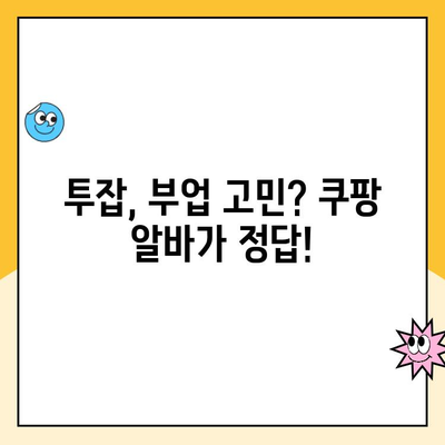 투잡 알바, 쿠팡에서 쉽게 시작하는 꿀팁! | 쿠팡 알바, 투잡, 부업, 배송, 고객센터