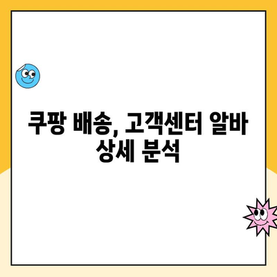 투잡 알바, 쿠팡에서 쉽게 시작하는 꿀팁! | 쿠팡 알바, 투잡, 부업, 배송, 고객센터