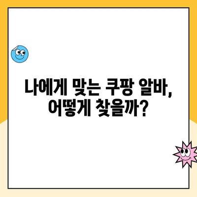 투잡 알바, 쿠팡에서 쉽게 시작하는 꿀팁! | 쿠팡 알바, 투잡, 부업, 배송, 고객센터