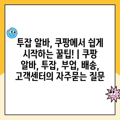 투잡 알바, 쿠팡에서 쉽게 시작하는 꿀팁! | 쿠팡 알바, 투잡, 부업, 배송, 고객센터