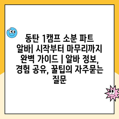 동탄 1캠프 소분 파트 알바| 시작부터 마무리까지 완벽 가이드 | 알바 정보, 경험 공유, 꿀팁