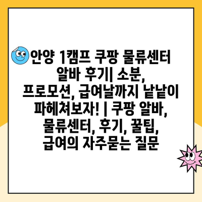 안양 1캠프 쿠팡 물류센터 알바 후기| 소분, 프로모션, 급여날까지 낱낱이 파헤쳐보자! | 쿠팡 알바, 물류센터, 후기, 꿀팁, 급여