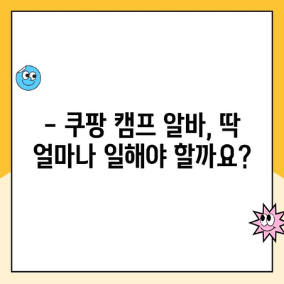 쿠팡 캠프 알바,  근무 시간은 어떨까? | 후기 & 꿀팁 대방출!