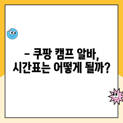 쿠팡 캠프 알바,  근무 시간은 어떨까? | 후기 & 꿀팁 대방출!