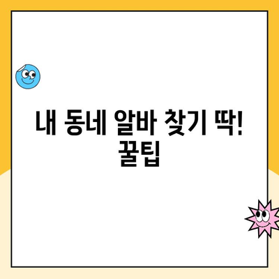 내 동네 알바 찾기 딱! 꿀팁| 인기 알바 구직 사이트/앱 후기 비교 분석 | 지역 알바, 부업, 아르바이트, 추천