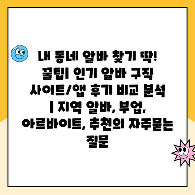 내 동네 알바 찾기 딱! 꿀팁| 인기 알바 구직 사이트/앱 후기 비교 분석 | 지역 알바, 부업, 아르바이트, 추천