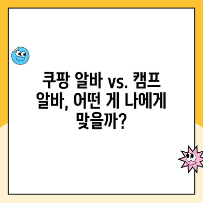 제주 캠프 쿠팡 알바 비교| 소화물 분류 알바 상세 분석 |  쿠팡 알바, 제주도 알바, 소화물 분류, 캠프 알바