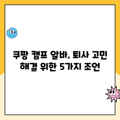 쿠팡 캠프 알바 탈퇴 고민? 꼭 알아야 할 5가지 조언 | 쿠팡, 알바, 탈퇴, 팁, 고민 해결