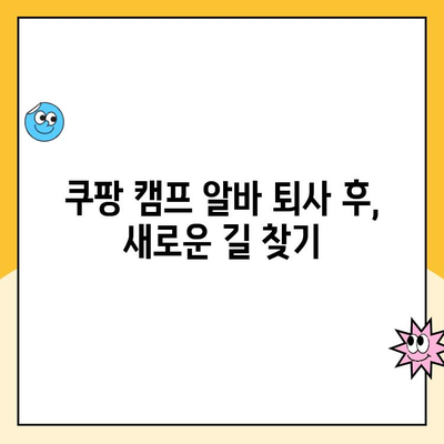 쿠팡 캠프 알바 탈퇴 고민? 꼭 알아야 할 5가지 조언 | 쿠팡, 알바, 탈퇴, 팁, 고민 해결