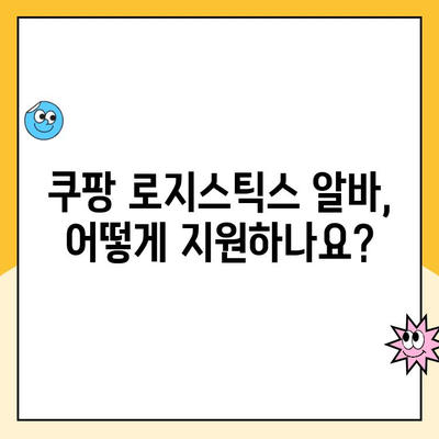 쿠팡 로지스틱스 알바, 궁금한 모든 것! 지원 방법부터 급여까지 | 쿠팡, 알바, 배송, 물류, 지원 팁