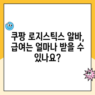 쿠팡 로지스틱스 알바, 궁금한 모든 것! 지원 방법부터 급여까지 | 쿠팡, 알바, 배송, 물류, 지원 팁