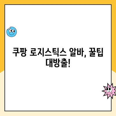 쿠팡 로지스틱스 알바, 궁금한 모든 것! 지원 방법부터 급여까지 | 쿠팡, 알바, 배송, 물류, 지원 팁