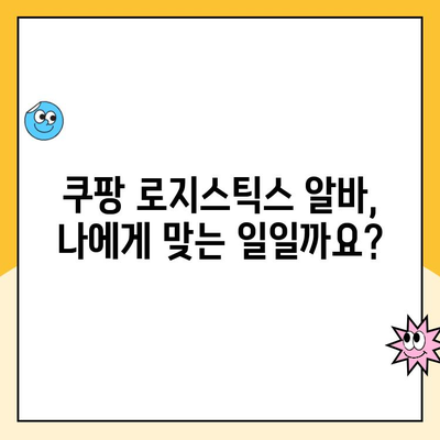 쿠팡 로지스틱스 알바, 궁금한 모든 것! 지원 방법부터 급여까지 | 쿠팡, 알바, 배송, 물류, 지원 팁