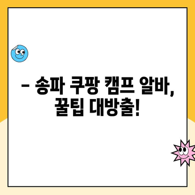 송파 쿠팡 캠프 알바 솔직 후기| 너무 별로? | 장점과 단점, 꿀팁 대공개!