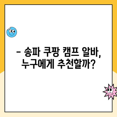 송파 쿠팡 캠프 알바 솔직 후기| 너무 별로? | 장점과 단점, 꿀팁 대공개!