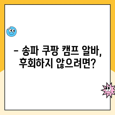 송파 쿠팡 캠프 알바 솔직 후기| 너무 별로? | 장점과 단점, 꿀팁 대공개!