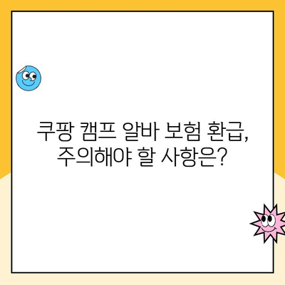 쿠팡 캠프 알바 보험 환급 받는 방법| 자세한 안내 및 주의 사항 | 쿠팡, 알바, 보험, 환급, 가이드