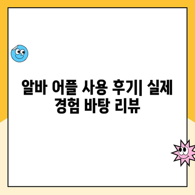 동네 알바 구직 사이트 어플 후기| 내게 딱 맞는 알바 찾기 | 추천, 비교, 사용 후기, 지역별 정보