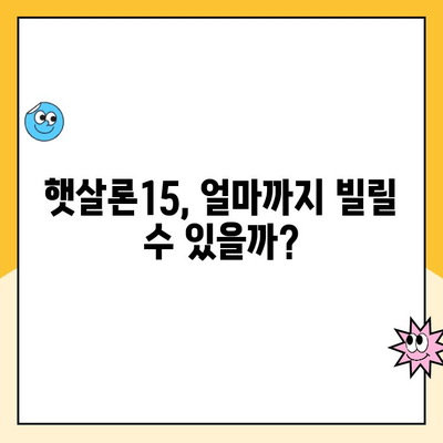 햇살론15 한도, 금리, 추가대출 완벽 분석| 알아두면 유리한 정보 총정리 | 햇살론15, 대출 한도, 금리, 추가대출, 서민금융