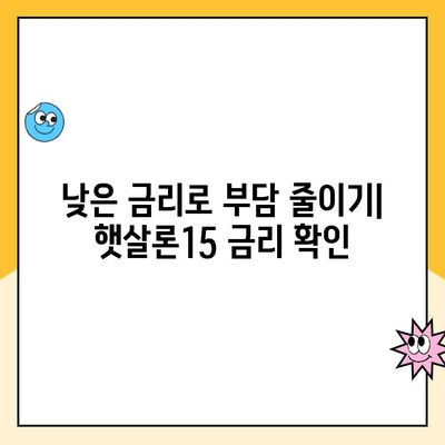 햇살론15 한도, 금리, 추가대출 완벽 분석| 알아두면 유리한 정보 총정리 | 햇살론15, 대출 한도, 금리, 추가대출, 서민금융