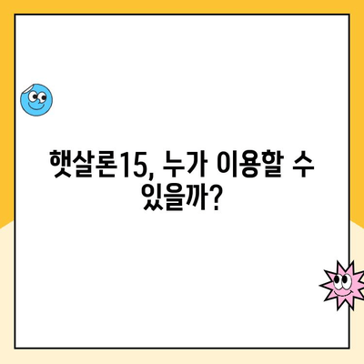 햇살론15 한도, 금리, 추가대출 완벽 분석| 알아두면 유리한 정보 총정리 | 햇살론15, 대출 한도, 금리, 추가대출, 서민금융