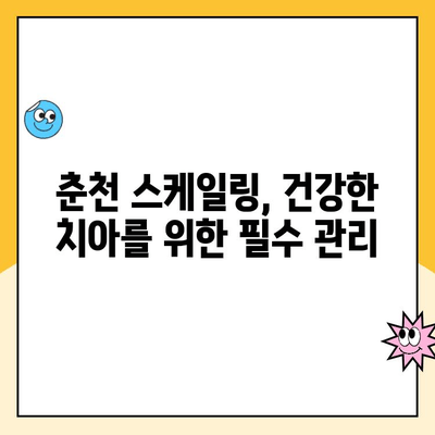 춘천 치과 스케일링 잘하는 곳 찾기| 발치 위험 줄이고 건강한 치아 유지하기 | 춘천, 스케일링, 치과 추천, 발치 예방