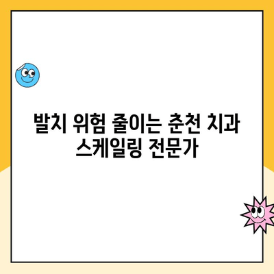 춘천 치과 스케일링 잘하는 곳 찾기| 발치 위험 줄이고 건강한 치아 유지하기 | 춘천, 스케일링, 치과 추천, 발치 예방