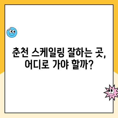 춘천 치과 스케일링 잘하는 곳 찾기| 발치 위험 줄이고 건강한 치아 유지하기 | 춘천, 스케일링, 치과 추천, 발치 예방