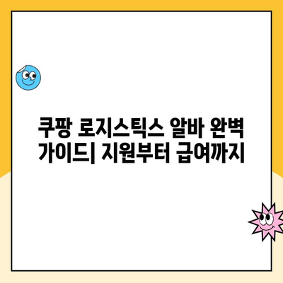 쿠팡 로지스틱스 알바 완벽 가이드| 지원부터 급여까지 | 쿠팡 알바, 물류센터 알바, 배송 알바, 꿀팁