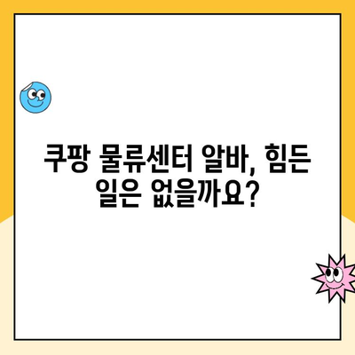 쿠팡 로지스틱스 알바 완벽 가이드| 지원부터 급여까지 | 쿠팡 알바, 물류센터 알바, 배송 알바, 꿀팁