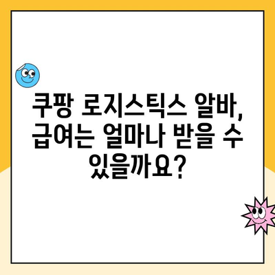 쿠팡 로지스틱스 알바 완벽 가이드| 지원부터 급여까지 | 쿠팡 알바, 물류센터 알바, 배송 알바, 꿀팁